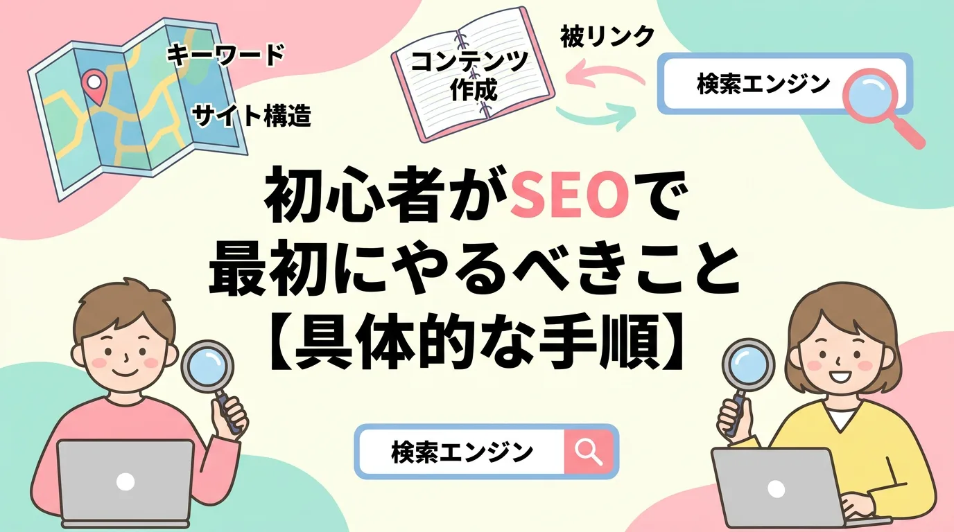 初心者がSEOで最初にやるべきこと【具体的な手順】