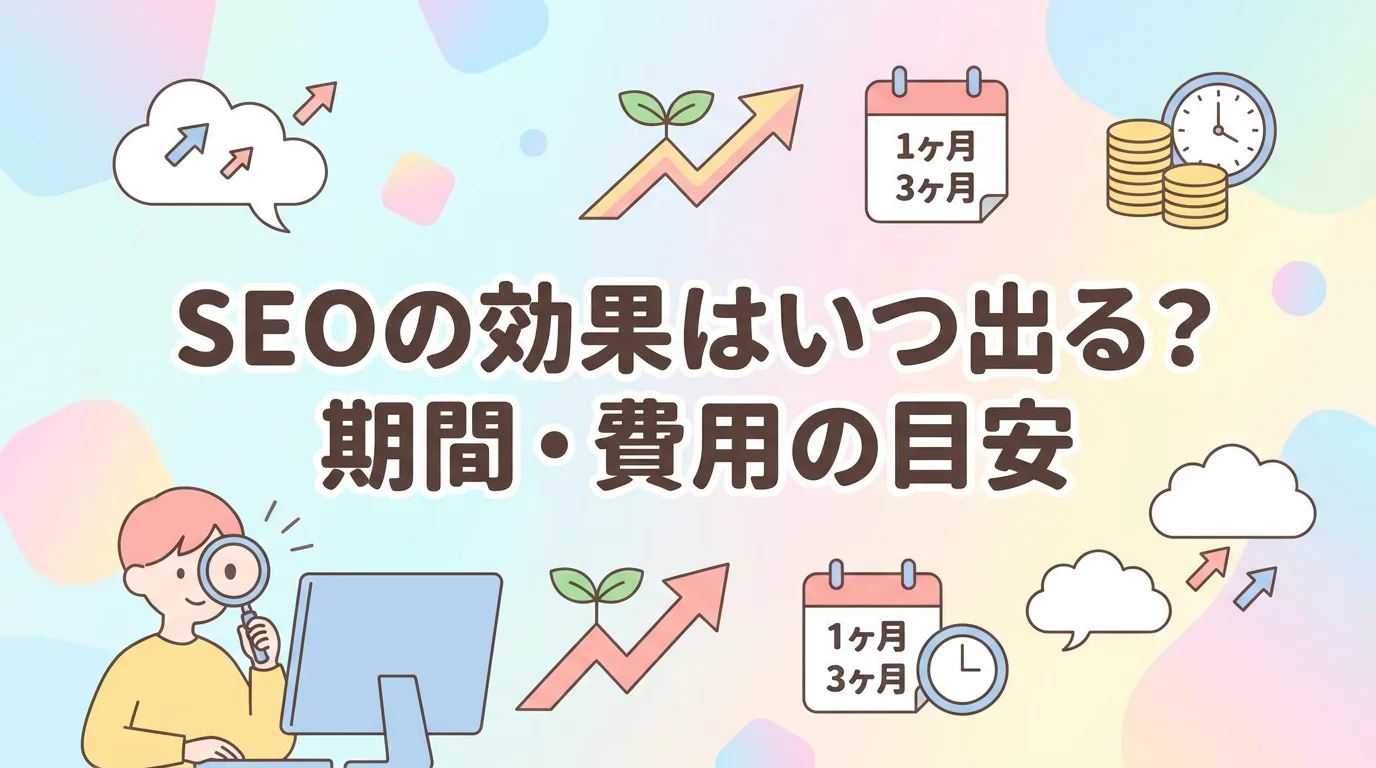 SEOの効果はいつ出る?期間・費用の目安