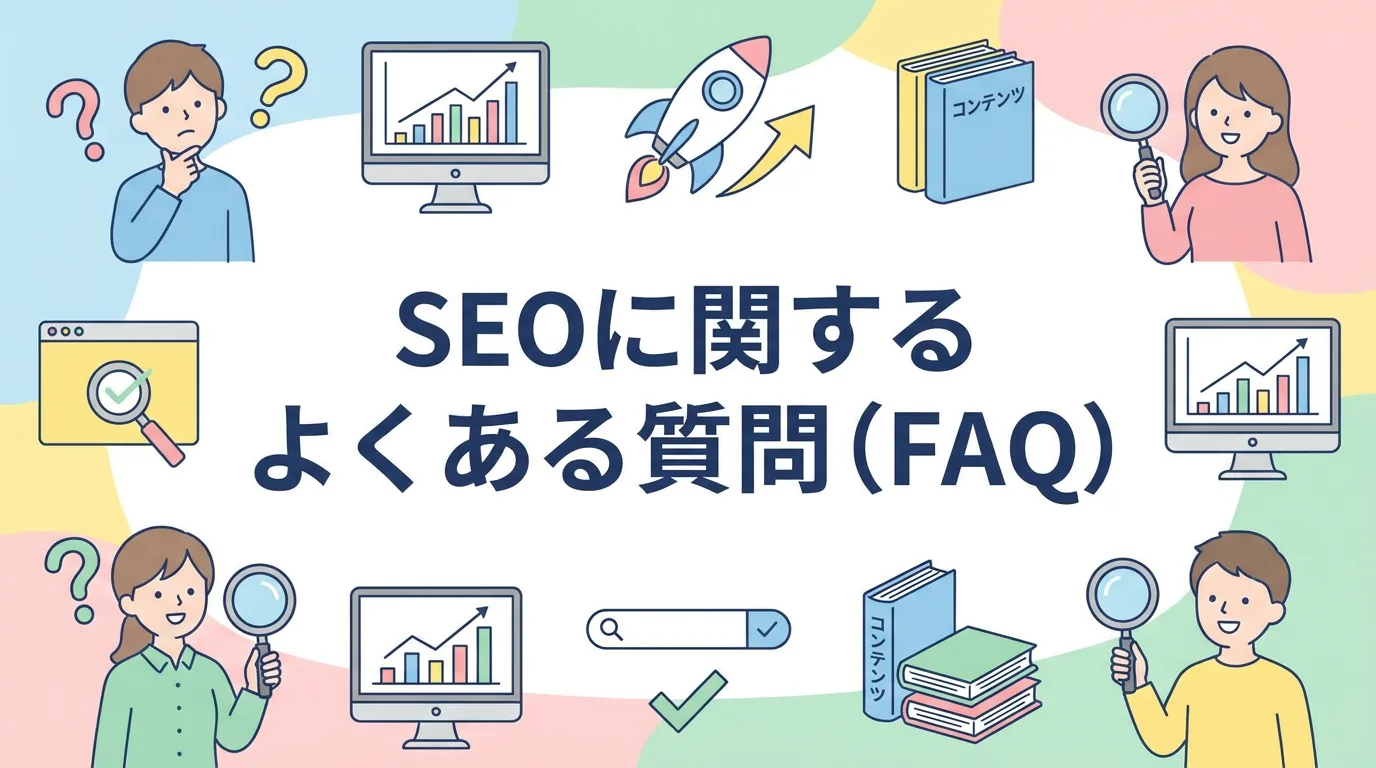 SEOに関するよくある質問(FAQ)