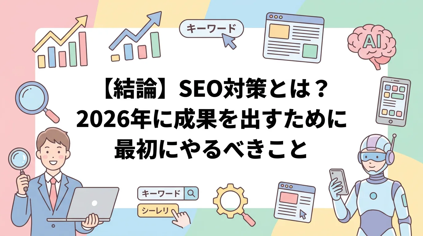【結論】SEO対策とは?2026年に成果を出すために最初にやるべきこと