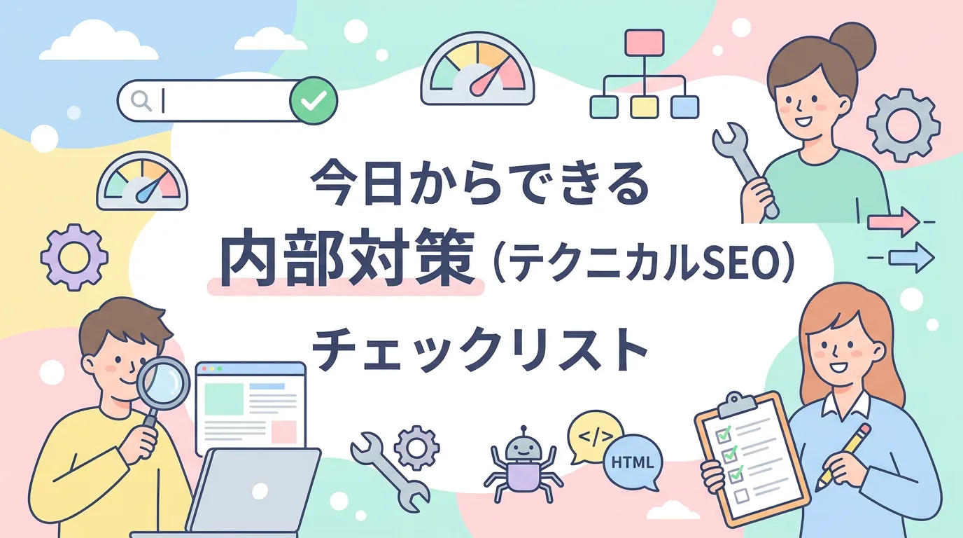 今日からできる内部対策(テクニカルSEO)チェックリスト