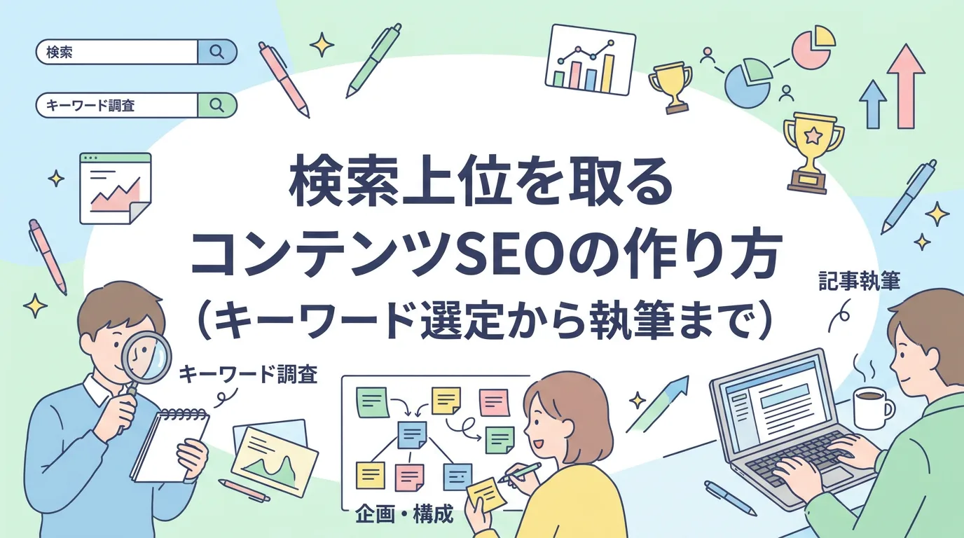 検索上位を取るコンテンツSEOの作り方(キーワード選定から執筆まで)