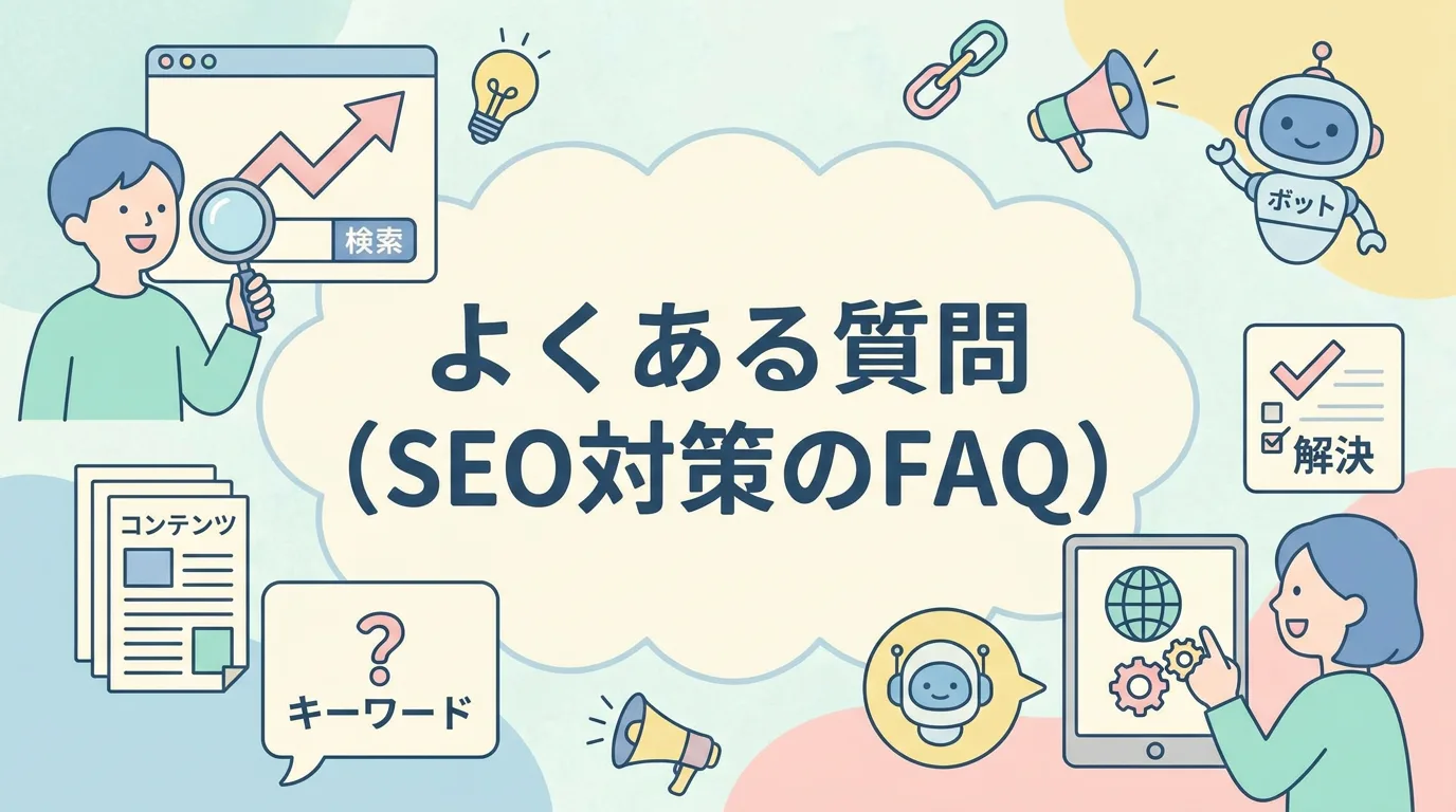 よくある質問(SEO対策のFAQ)