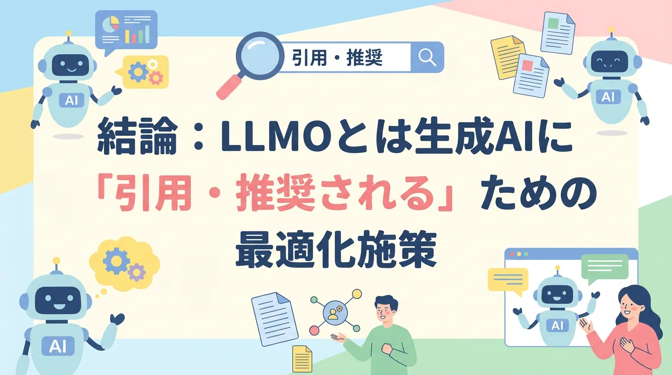 結論:LLMOとは生成AIに「引用・推奨される」ための最適化施策