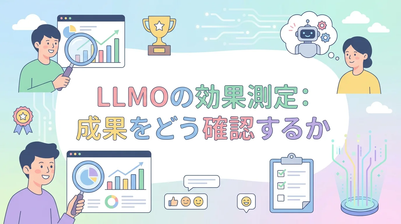 LLMOの効果測定:成果をどう確認するか