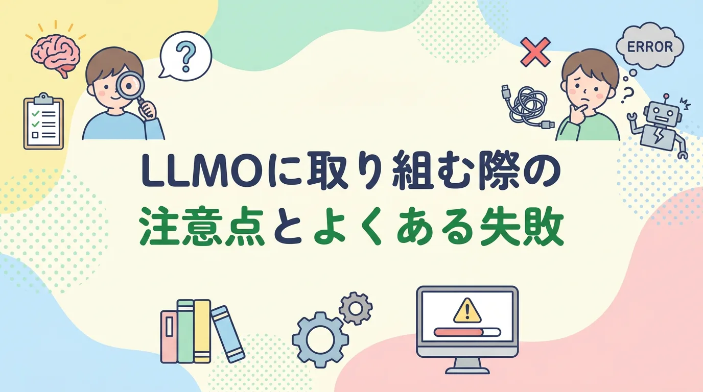 LLMOに取り組む際の注意点とよくある失敗