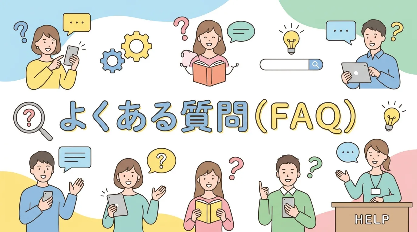 よくある質問(FAQ)