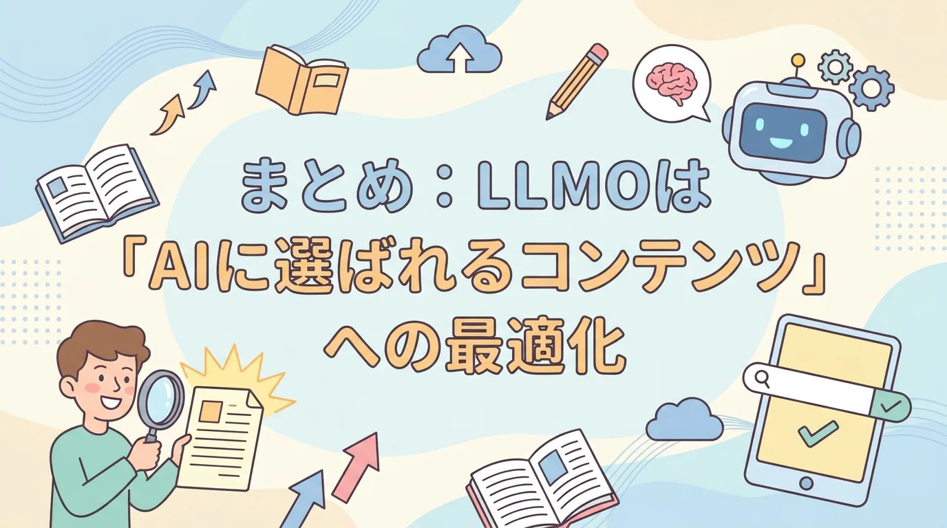 まとめ:LLMOは「AIに選ばれるコンテンツ」への最適化