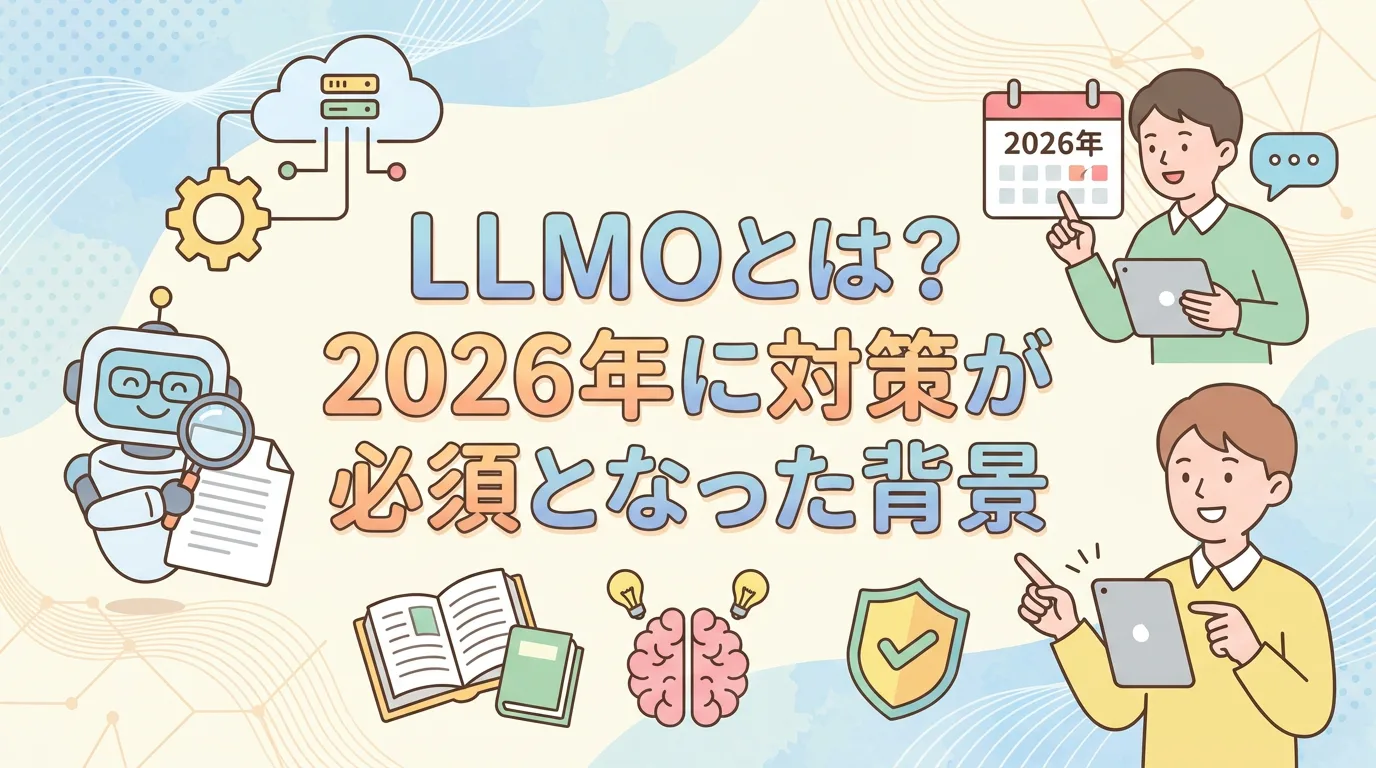 LLMOとは?2026年に対策が必須となった背景