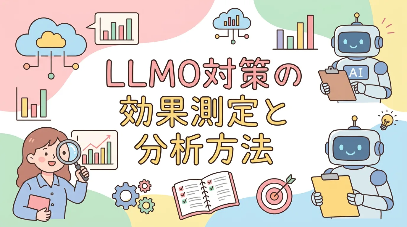 LLMO対策の効果測定と分析方法