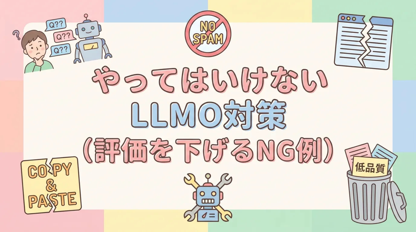 やってはいけないLLMO対策(評価を下げるNG例)