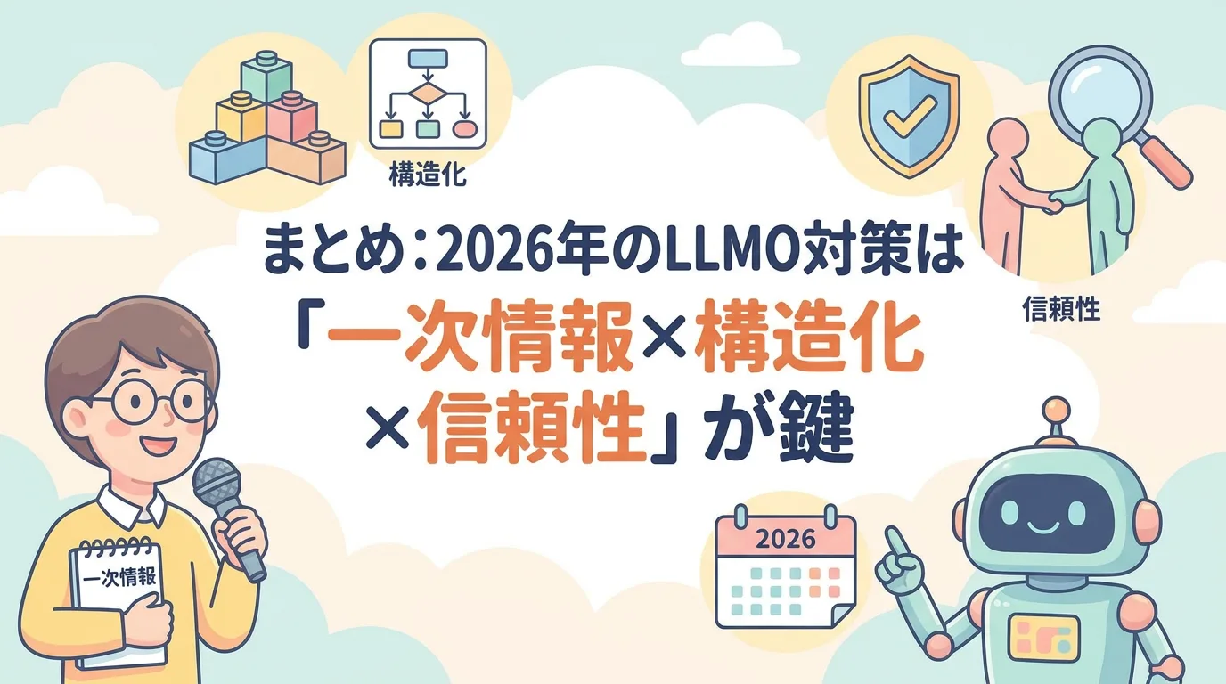 まとめ:2026年のLLMO対策は「一次情報×構造化×信頼性」が鍵