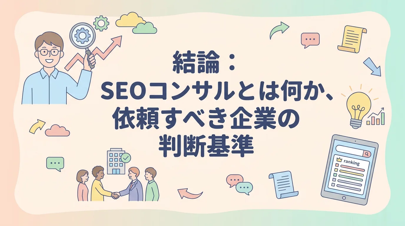 結論:SEOコンサルとは何か、依頼すべき企業の判断基準