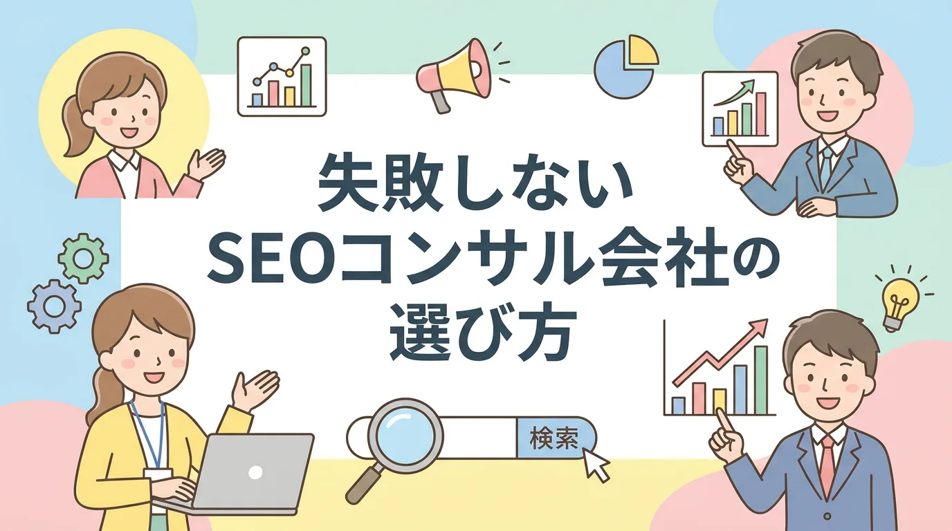 失敗しないSEOコンサル会社の選び方