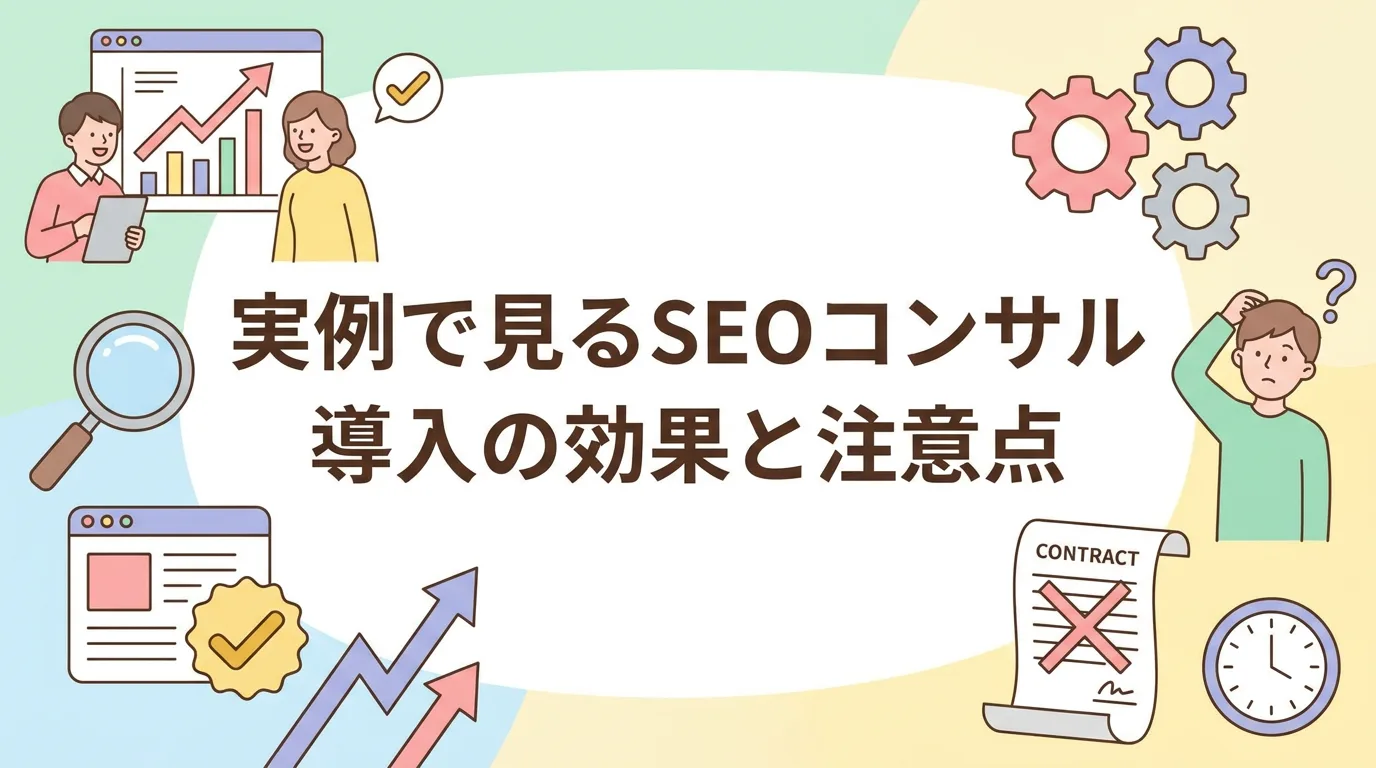 実例で見るSEOコンサル導入の効果と注意点
