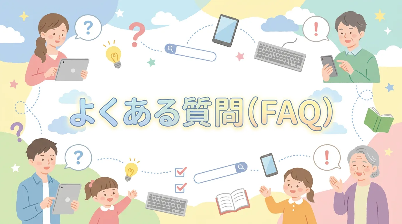よくある質問(FAQ)