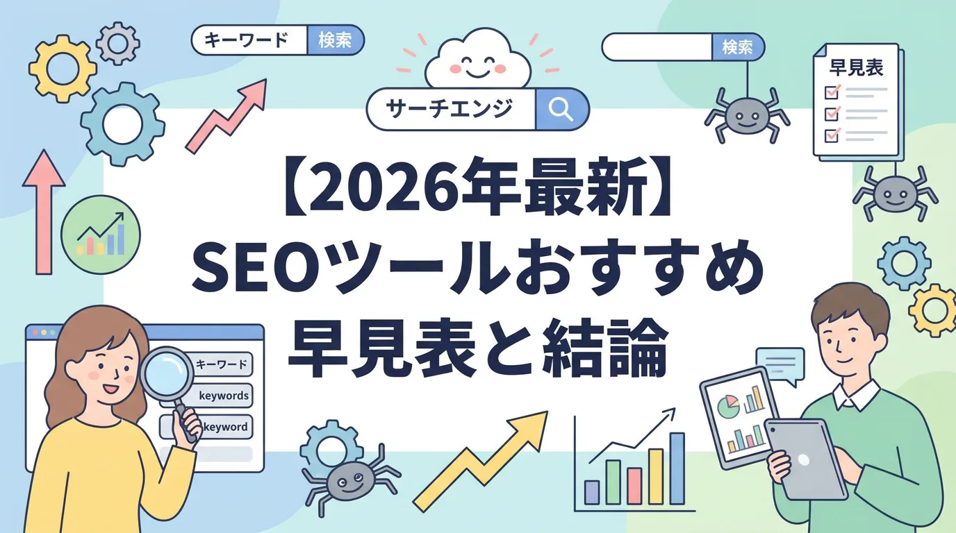 【2026年最新】SEOツールおすすめ早見表と結論