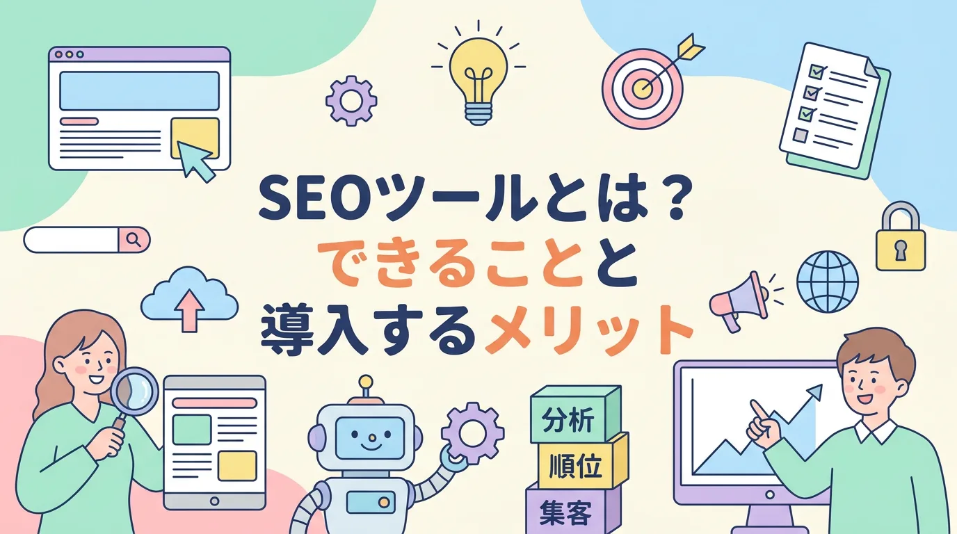 SEOツールとは?できることと導入するメリット