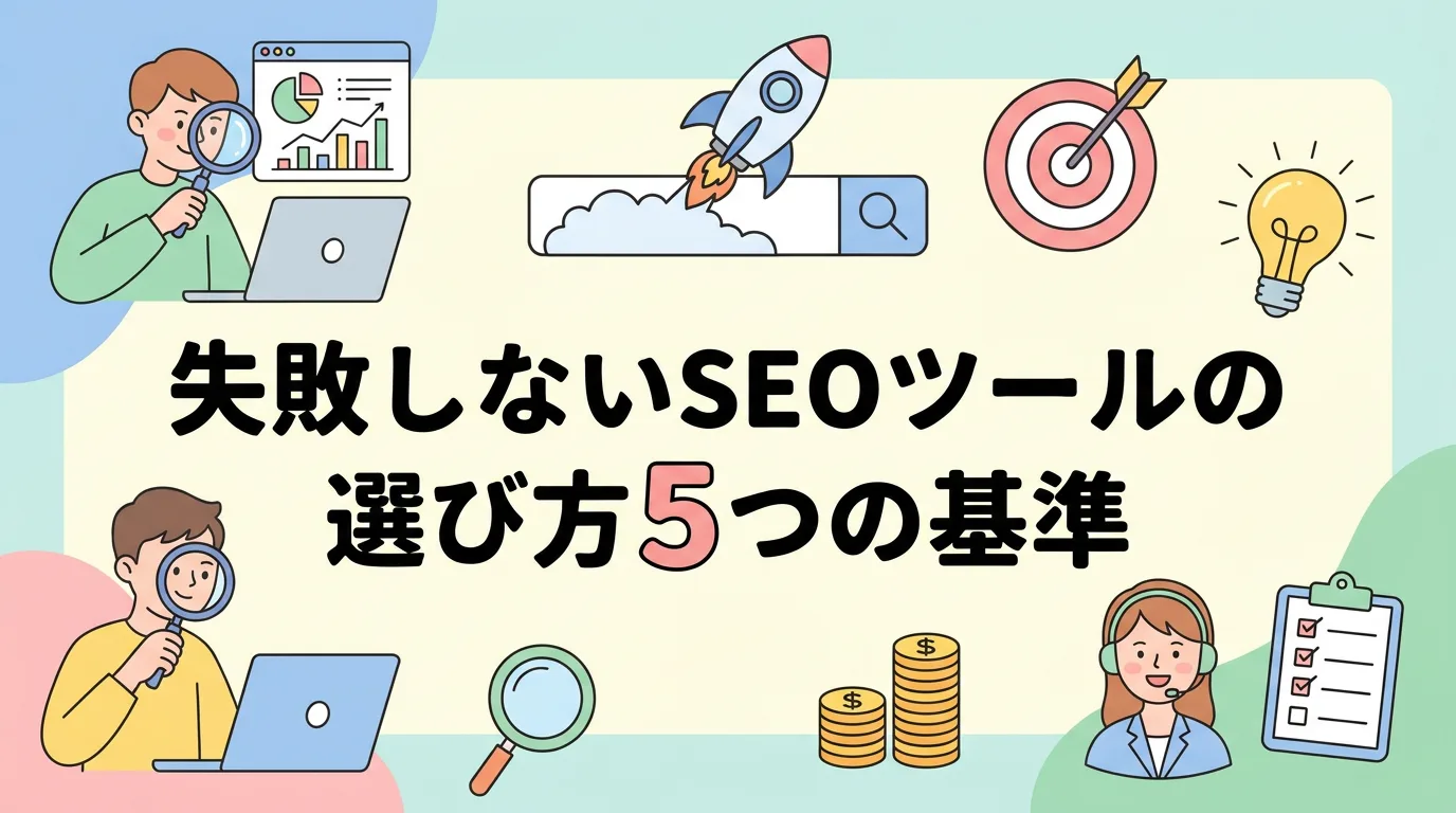 失敗しないSEOツールの選び方5つの基準
