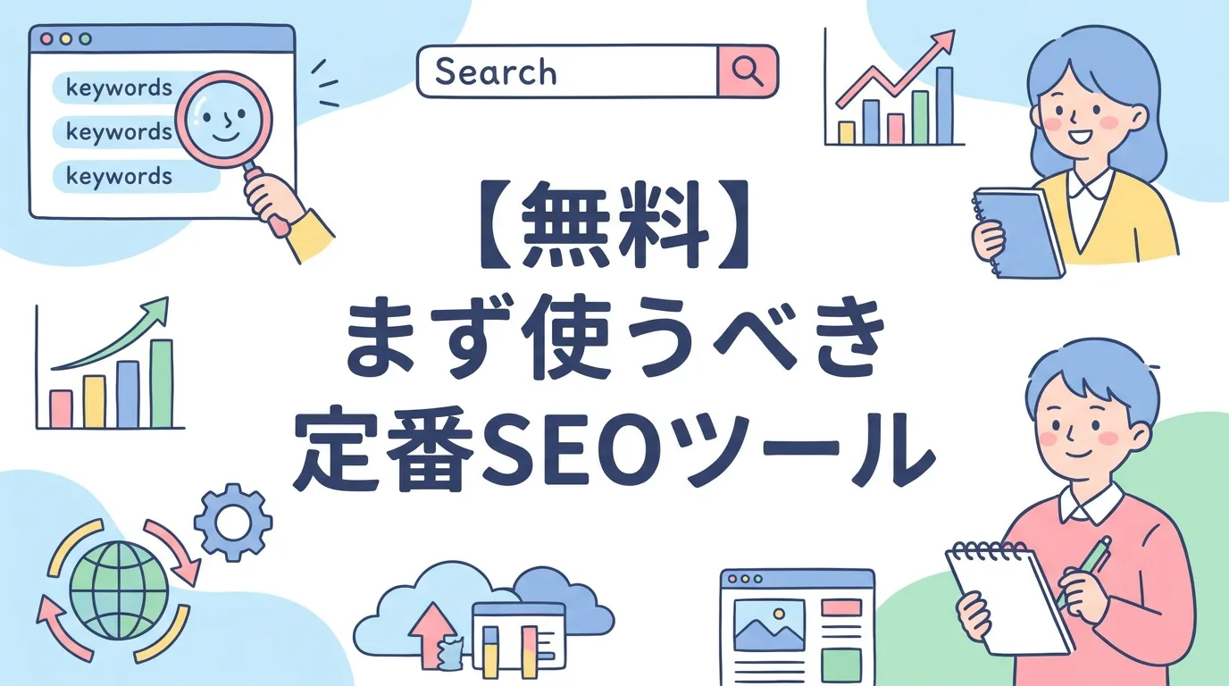 【無料】まず使うべき定番SEOツール