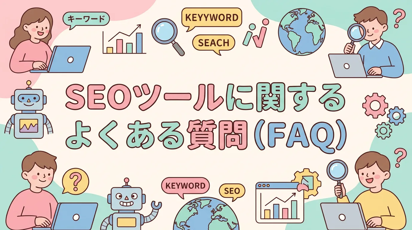 SEOツールに関するよくある質問(FAQ)