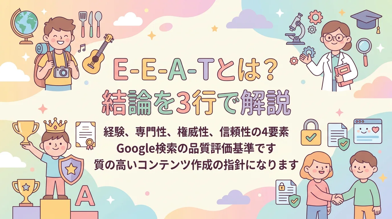 E-E-A-Tとは?結論を3行で解説