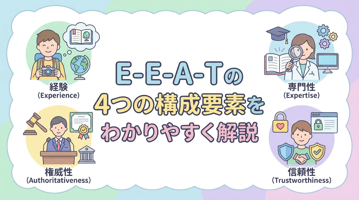 E-E-A-Tの4つの構成要素をわかりやすく解説