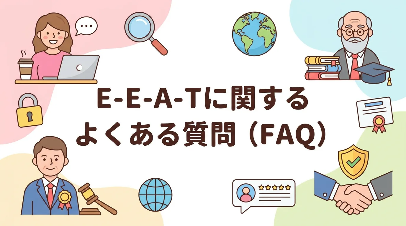 E-E-A-Tに関するよくある質問(FAQ)