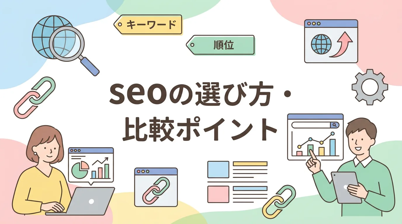 seoの選び方・比較ポイント