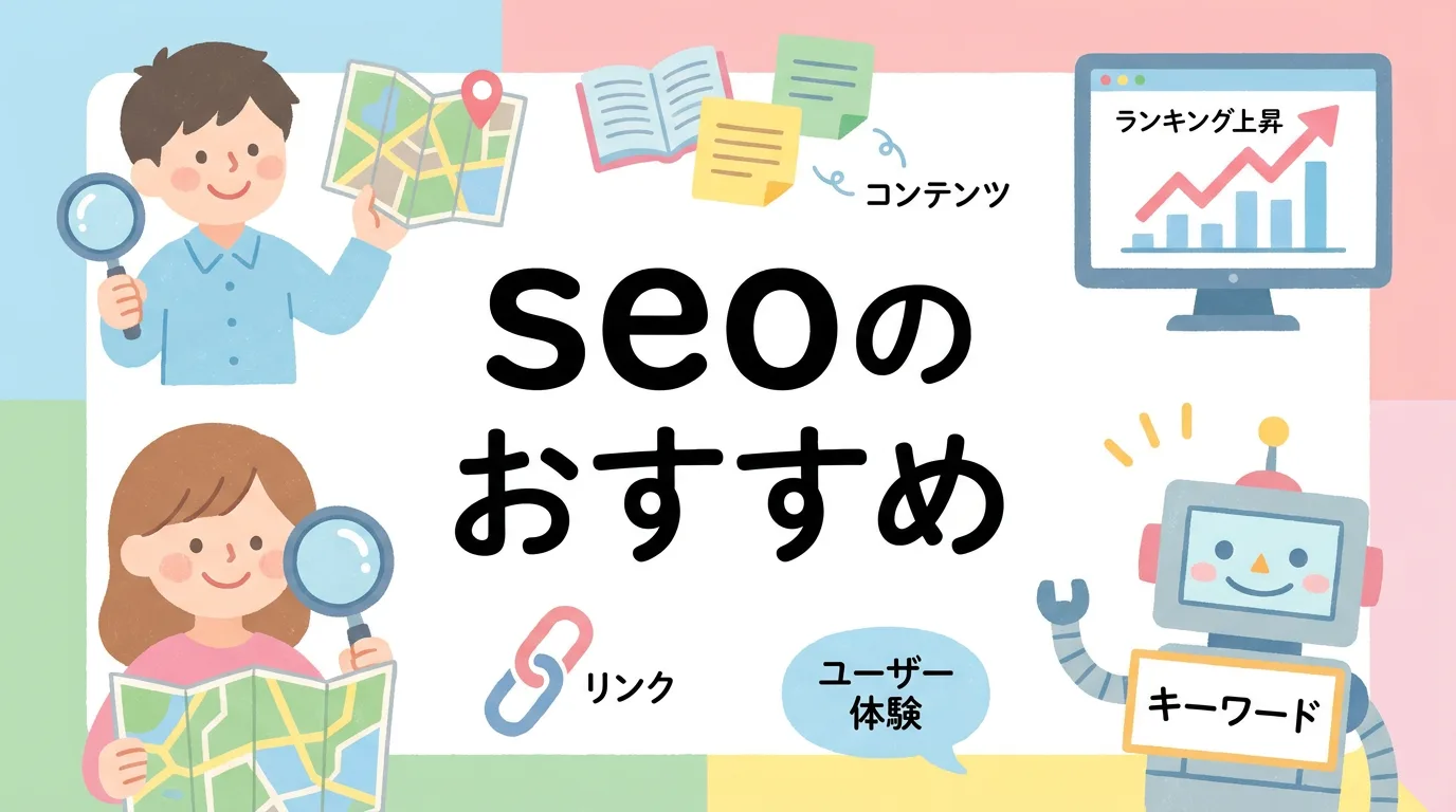 seoのおすすめ