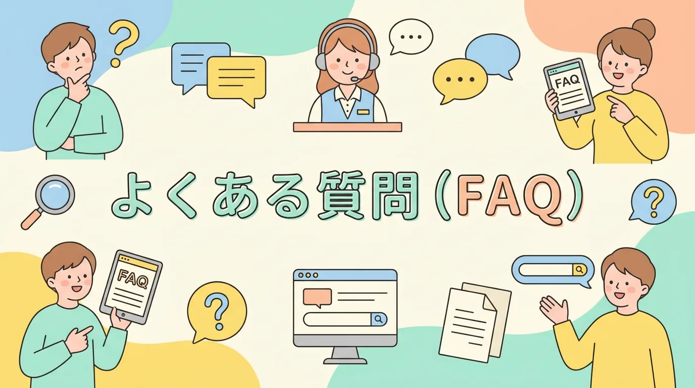 よくある質問(FAQ)