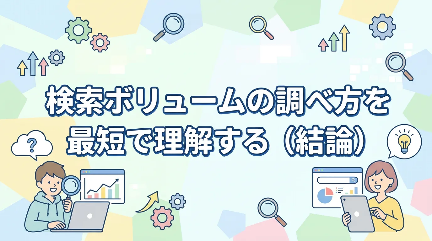 検索ボリュームの調べ方を最短で理解する（結論）