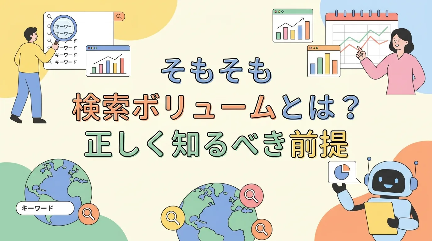 そもそも検索ボリュームとは？正しく知るべき前提