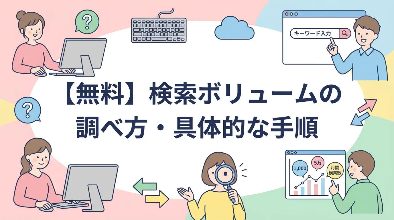 【無料】検索ボリュームの調べ方・具体的な手順