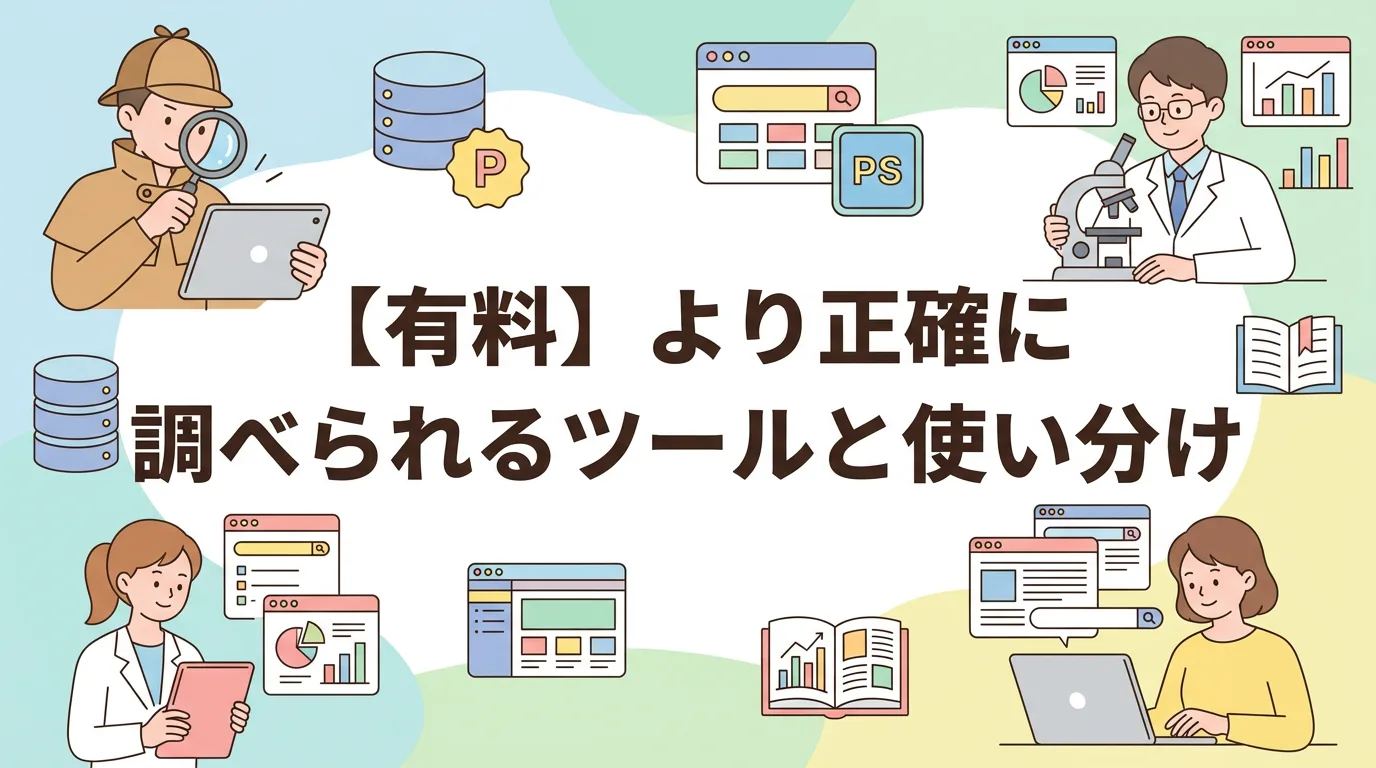 【有料】より正確に調べられるツールと使い分け