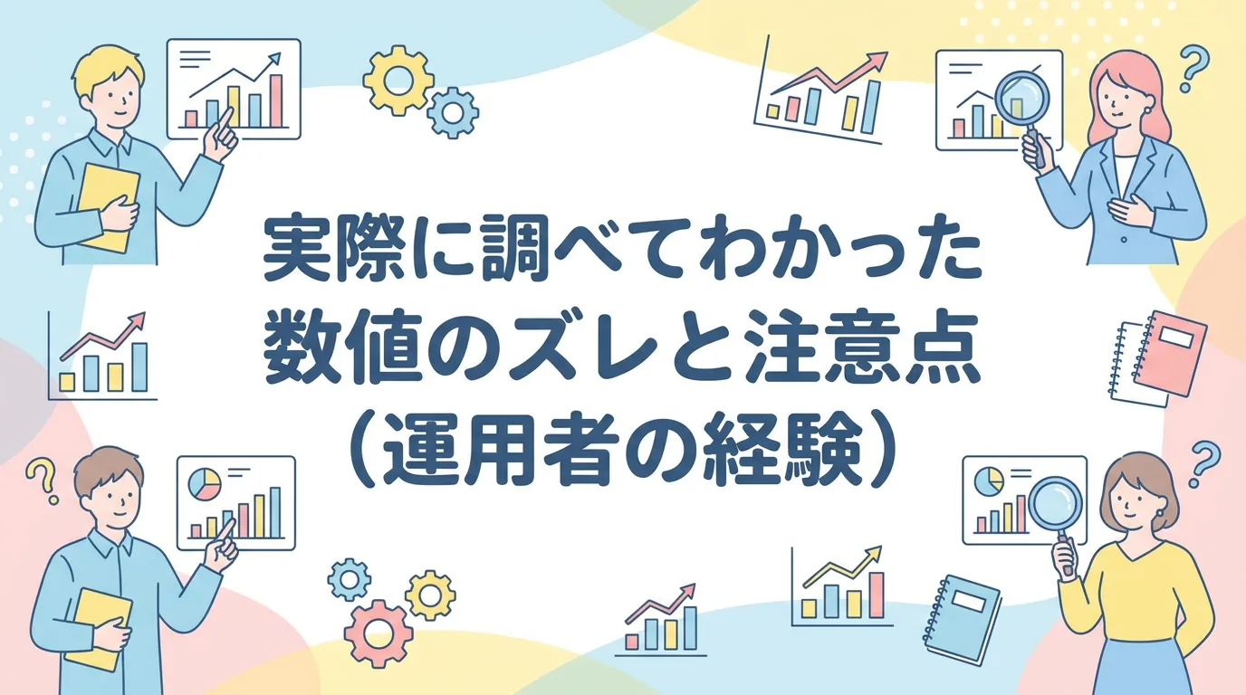 実際に調べてわかった数値のズレと注意点（運用者の経験）