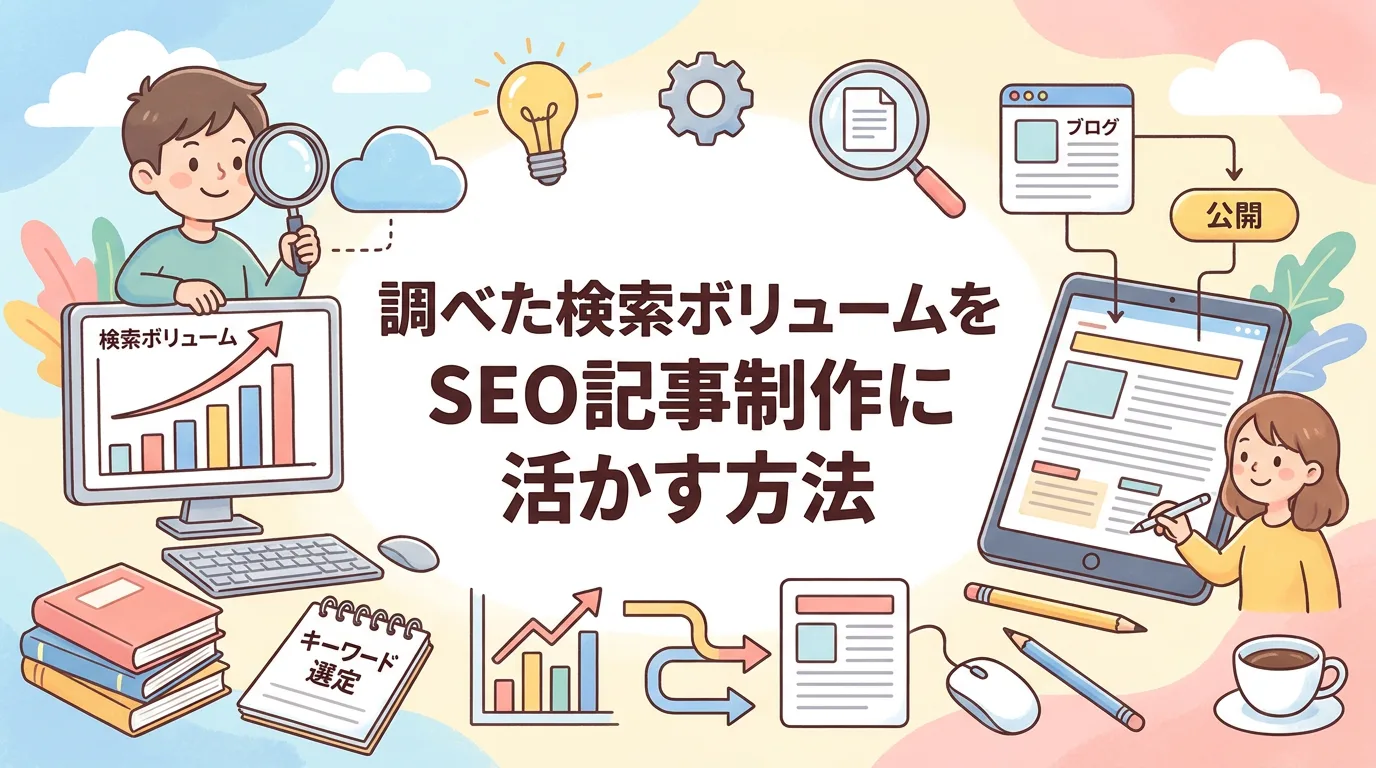 調べた検索ボリュームをSEO記事制作に活かす方法