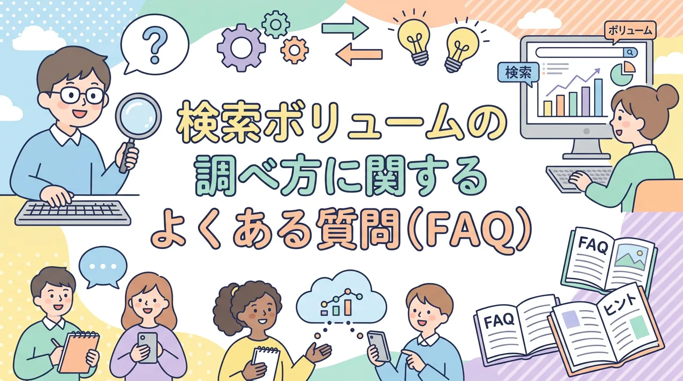 検索ボリュームの調べ方に関するよくある質問（FAQ）