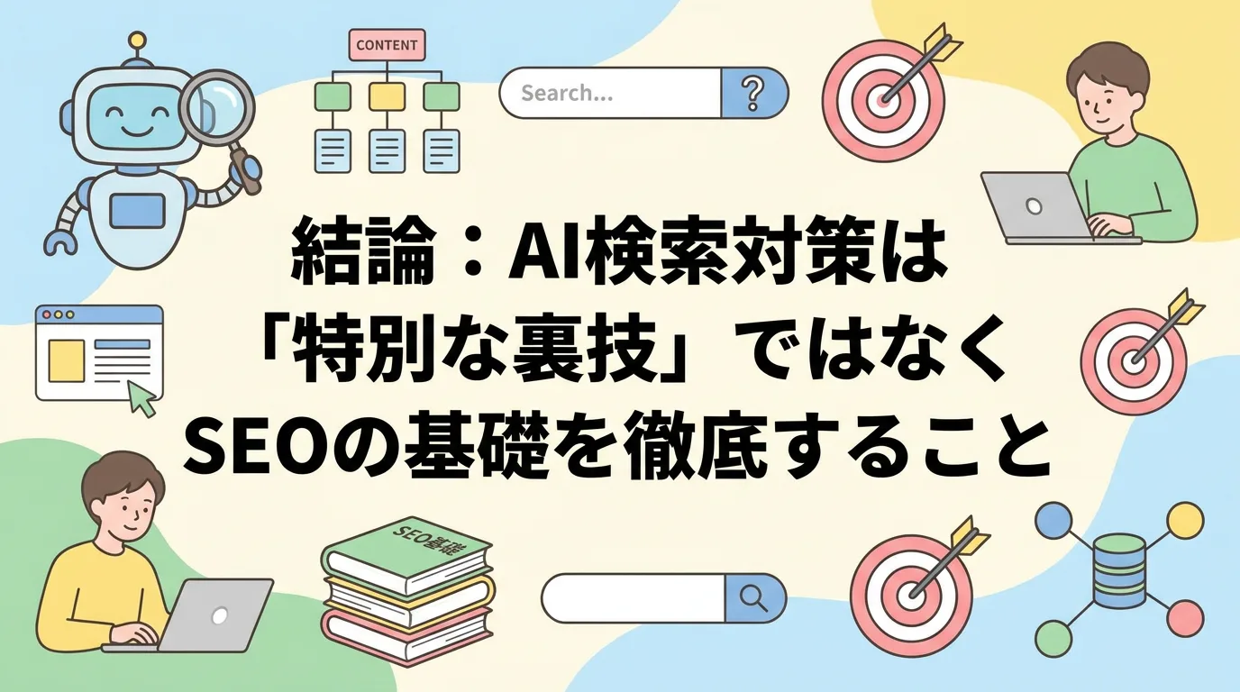 結論:AI検索対策は「特別な裏技」ではなくSEOの基礎を徹底すること