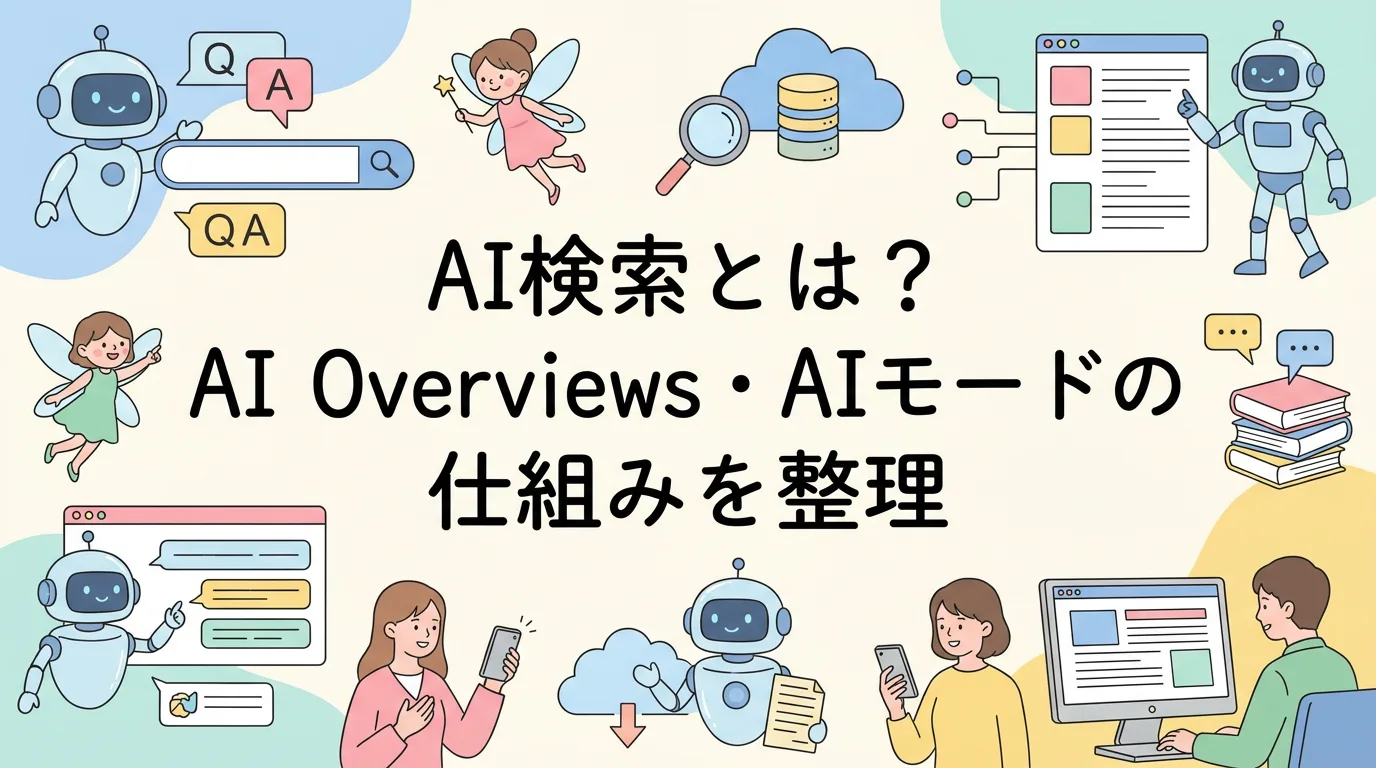 AI検索とは?AI Overviews・AIモードの仕組みを整理