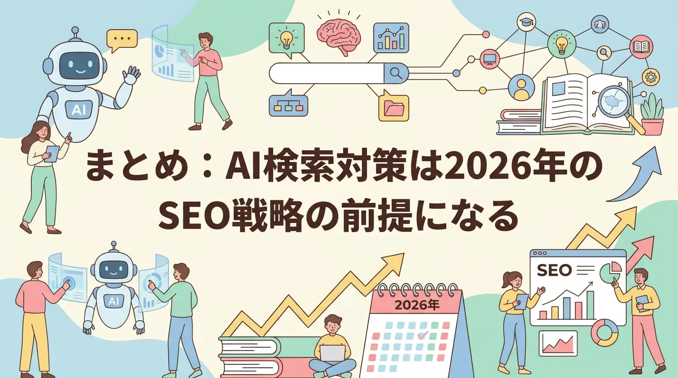 まとめ:AI検索対策は2026年のSEO戦略の前提になる