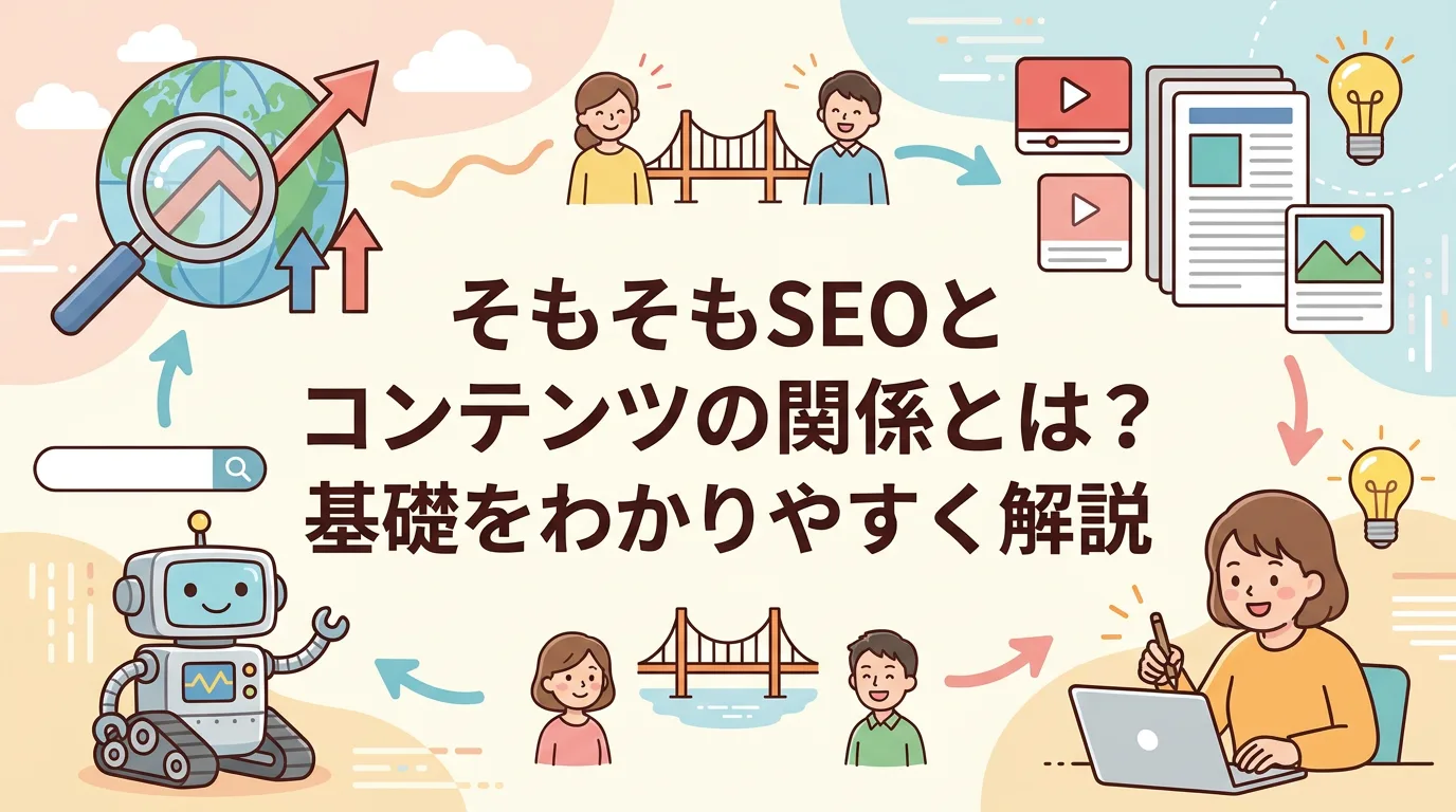 そもそもSEOとコンテンツの関係とは?基礎をわかりやすく解説