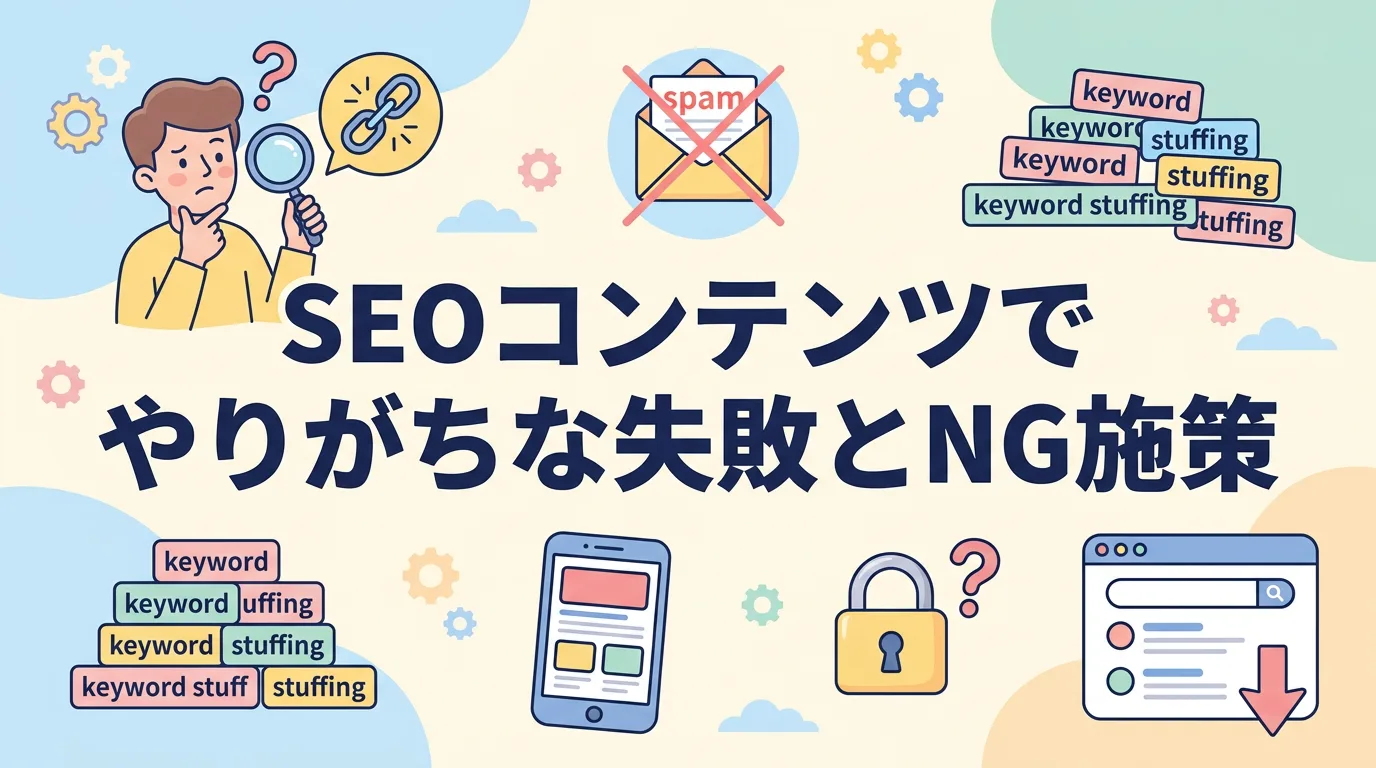 SEOコンテンツでやりがちな失敗とNG施策