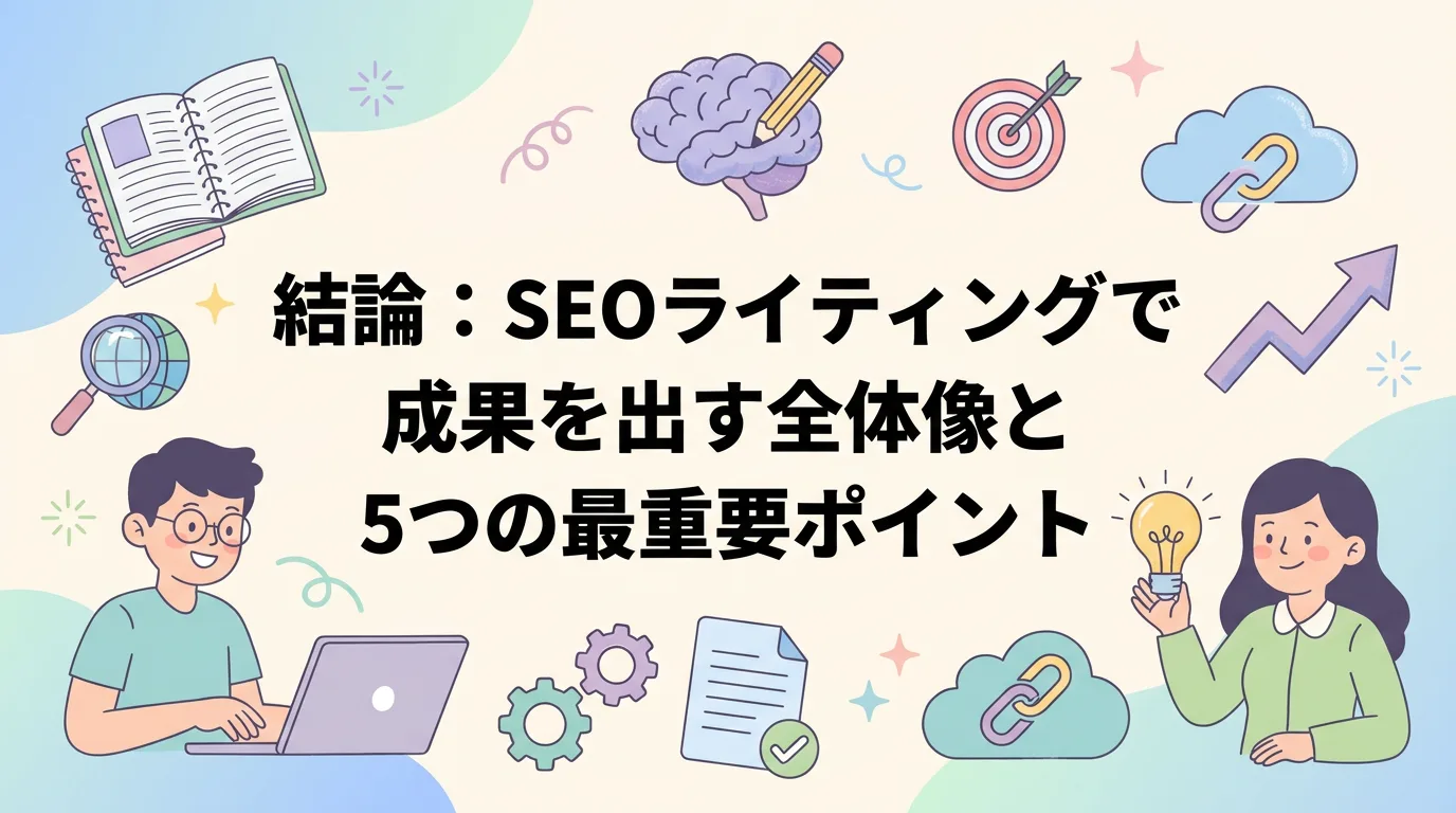 結論：SEOライティングで成果を出す全体像と5つの最重要ポイント