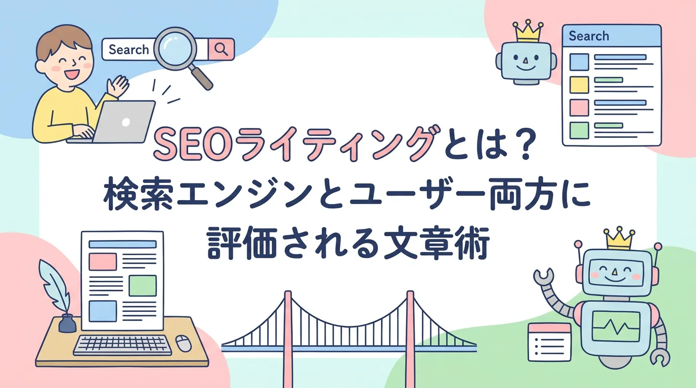 SEOライティングとは？検索エンジンとユーザー両方に評価される文章術