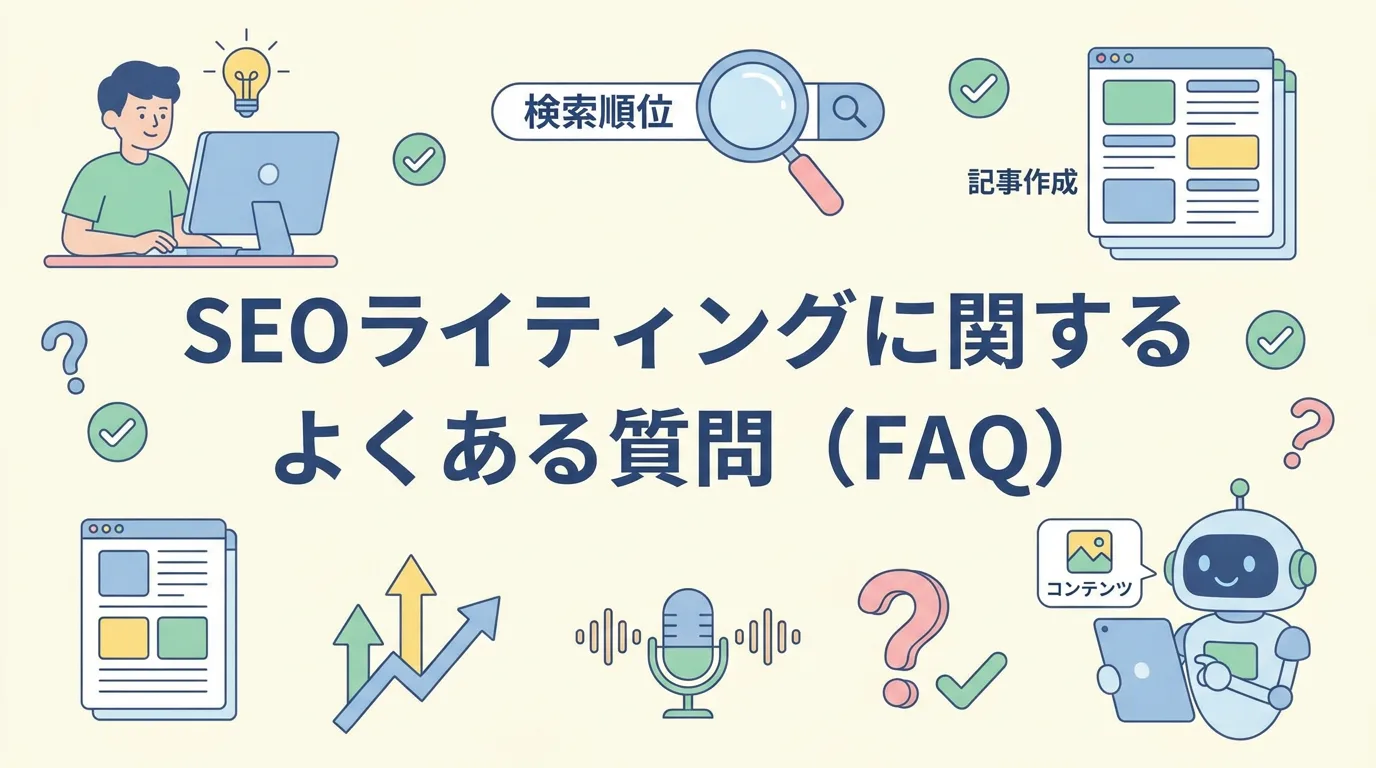 SEOライティングに関するよくある質問（FAQ）