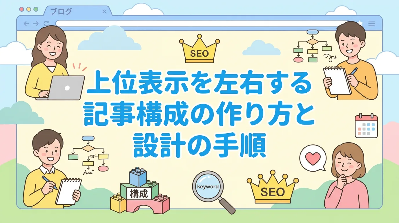 上位表示を左右する記事構成の作り方と設計の手順