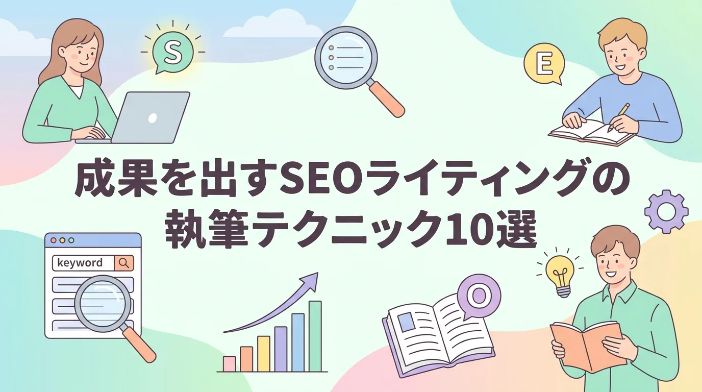 成果を出すSEOライティングの執筆テクニック10選
