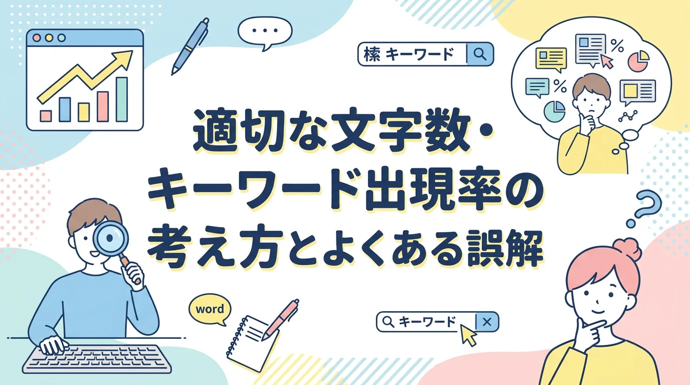 適切な文字数・キーワード出現率の考え方とよくある誤解