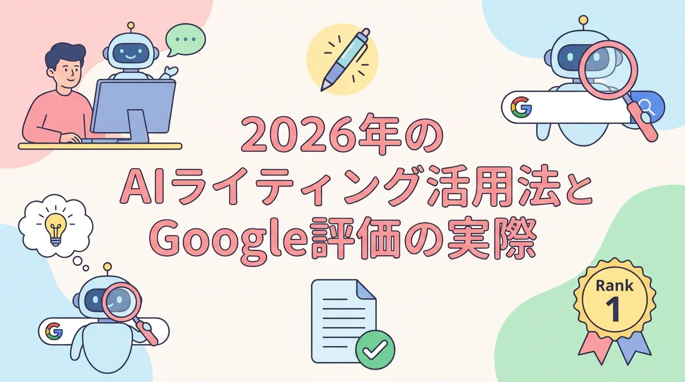 2026年のAIライティング活用法とGoogle評価の実際
